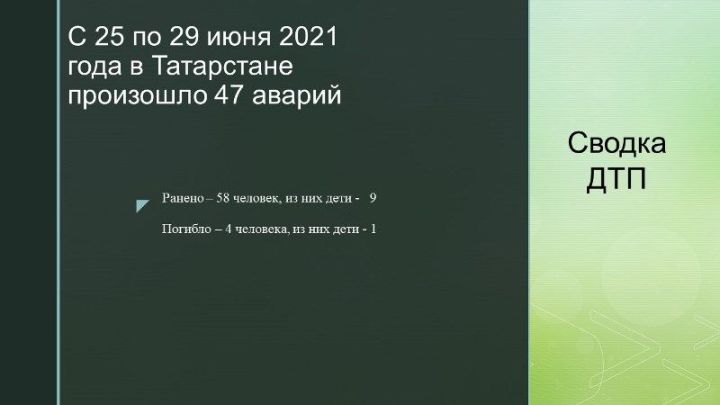 С 25 по 29 июня 2021 года в Татарстане произошло 47 аварий