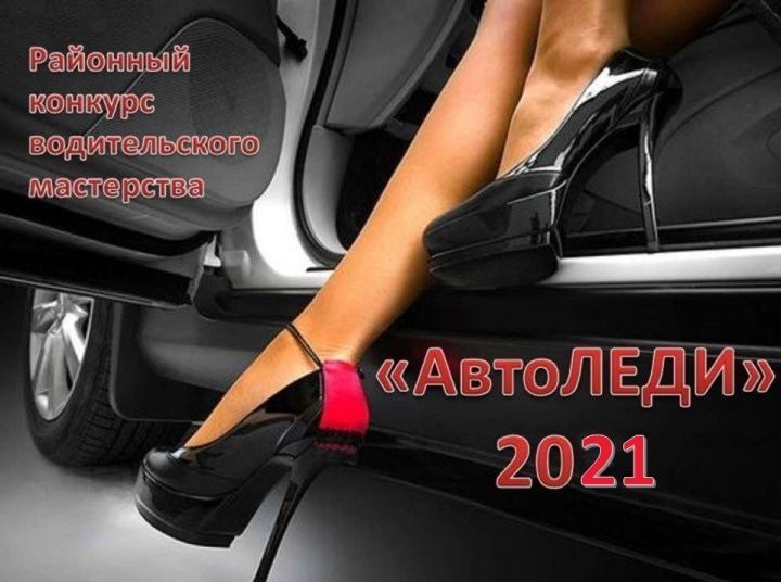 "Автоледи-2021" приглашает на конкурс водительского мастерства