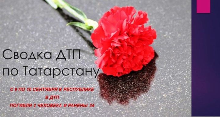 Сводка ДТП по Татарстану с 9 по 10 сентября 2021 года