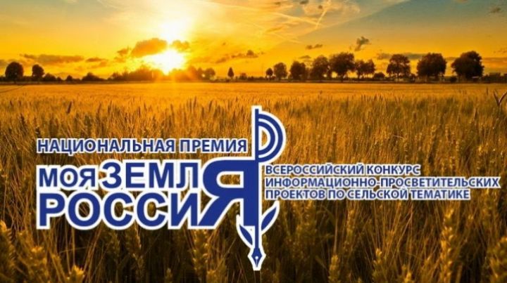 Всероссийский конкурс Национальная премия «Моя Земля – Россия 2021»