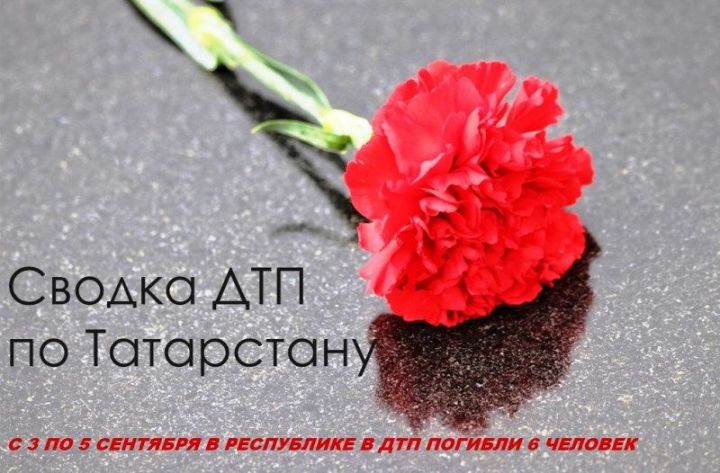 Сводка ДТП по Татарстану с 3 по 5 сентября