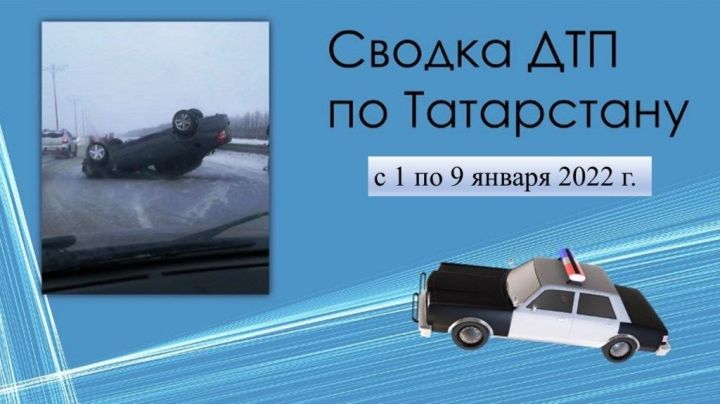 В Татарстане с 1 по 9 января 2022 год в ДТП погибли 17 человек