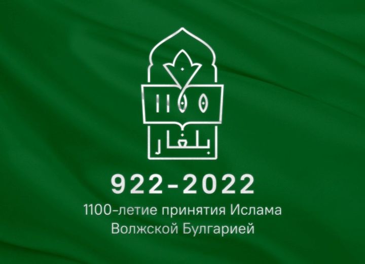 ​​​​​​​Подготовка к 1100-летию принятия ислама Булгарией включает не только выставки, сувениры и онлайн-ресурсы