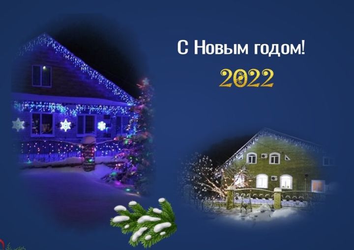 Лаишевцы присылают фотографии того, как они украшают свои дома к Новому году