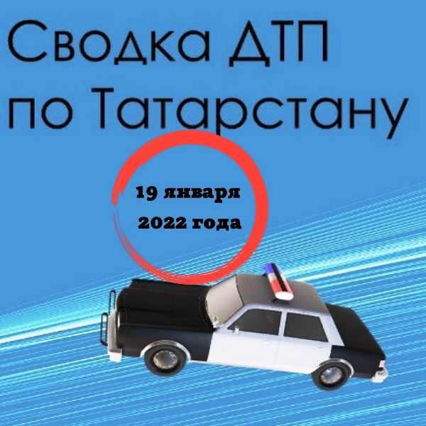 В Татарстане 19 января в ДТП пострадало 20 человек и трое погибло