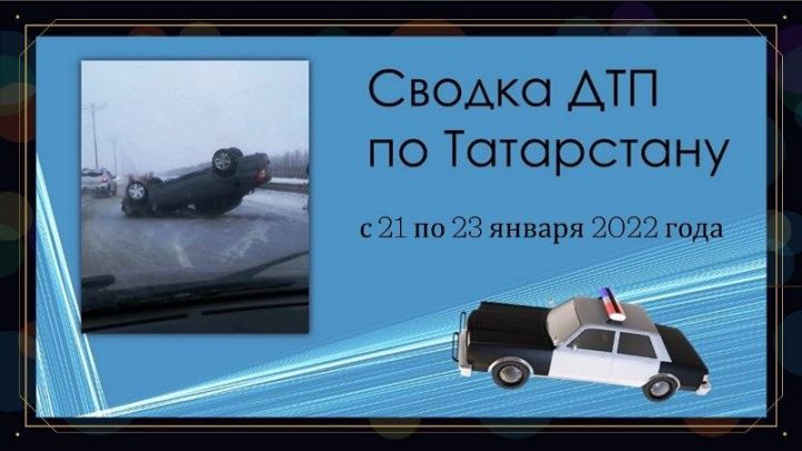 Сводка ДТП по Татарстану с 21 по 23 января