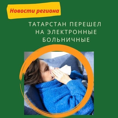 Татарстан перешел на выдачу электронных больничных листов