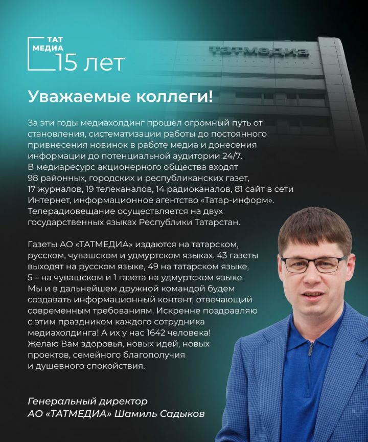 Поздравление генерального директора АО «Татмедиа» Шамиля Садыкова