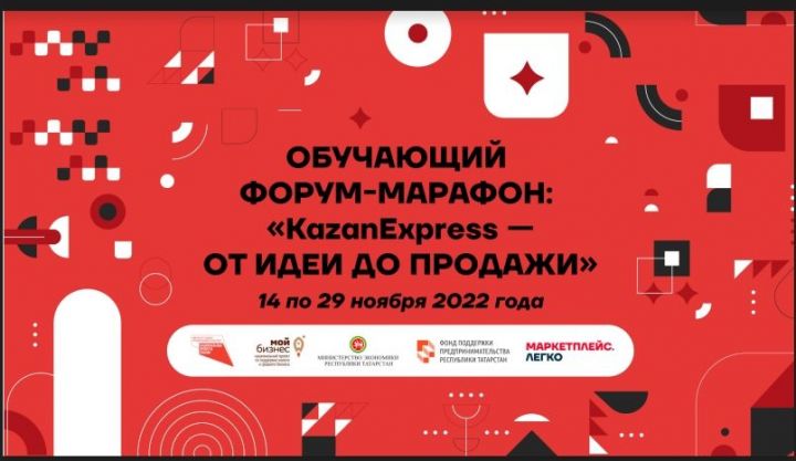 Предпринимателей Татарстана приглашают на обучающий форум-марафон по теме торговли на маркетплейсе KazanExpress