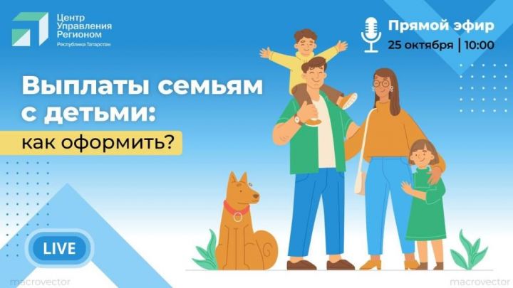 Сегодня состоится прямой эфир: какие выплаты положены семьям с детьми