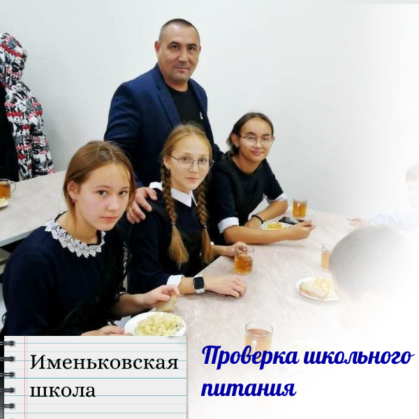 Родители села Именьково проверили качество школьного питания