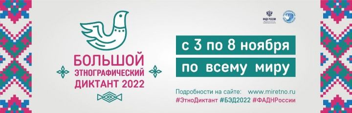 Жителей Татарстан приглашают к участию в Международной акции «Большой этнографический диктант–2022»