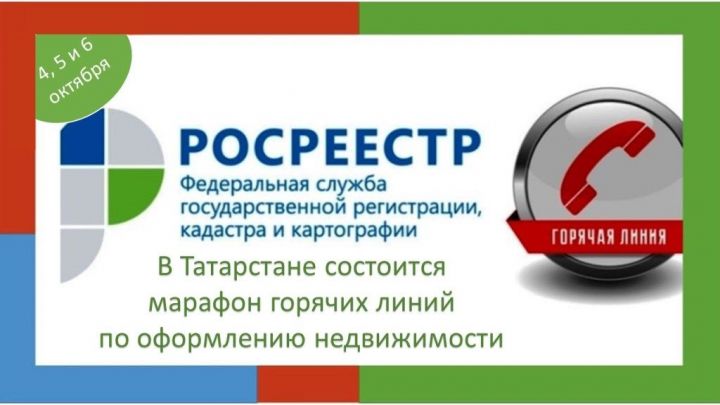 В Татарстане 4, 5 и 6 октября пройдет марафон горячих линий по оформлению недвижимости