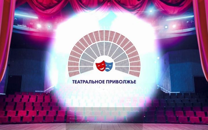 ​​​​​​​В Татарстане продолжается прием заявок на фестиваль «Театральное Приволжье»