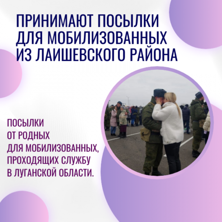 Лаишевский военкомат принимает именные посылки для передачи мобилизованным в Луганскую область