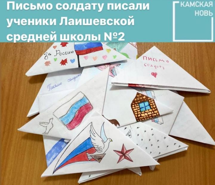 Письма солдатам писали ученики Лаишевской средней школы № 2