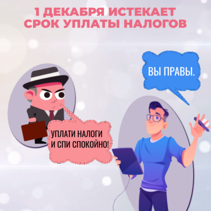 Не забудьте уплатить налоги