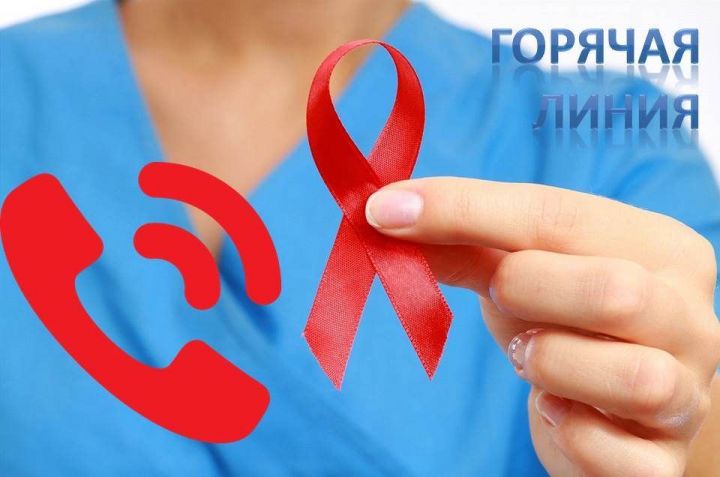 В Татарстане заработает горячая линия по борьбе с ВИЧ