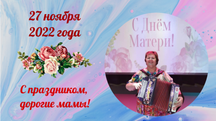 С Днем матери поздравляет Валентина Клюшина