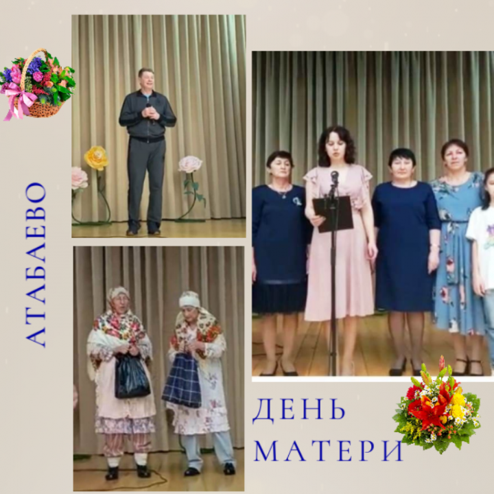 Фоторепортаж и видео с празднования Дня матери в Атабаево