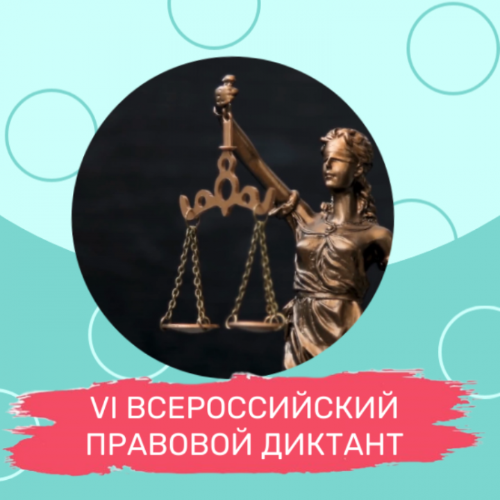 С 3 по 12 декабря пройдет VI Всероссийский правовой диктант