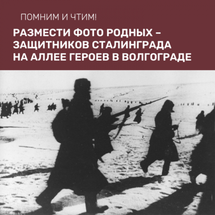 Жители Татарстана могут разместить фото родных – защитников Сталинграда на Аллее Героев в Волгограде