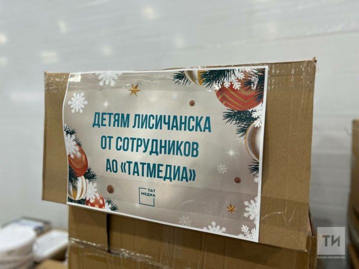 Из Казани отправят новогодние подарки для детей Лисичанска