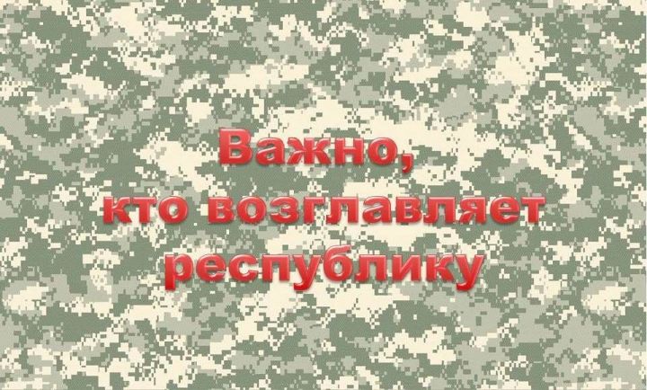 Участник боевых действий в Афганистане Рафаэль Шакирзянов: Смена названия руководителя республики – сигнал о консолидации общества