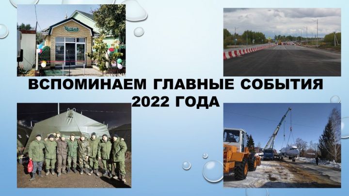 Вспоминаем главные события 2022 года в Лаишевском районе