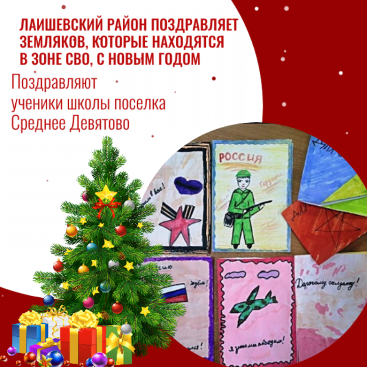 Земляков - бойцов СВО поздравляют ученики школы поселка Среднее Девятово Лаишевского района: Пусть ангел-хранитель тебя бережет!