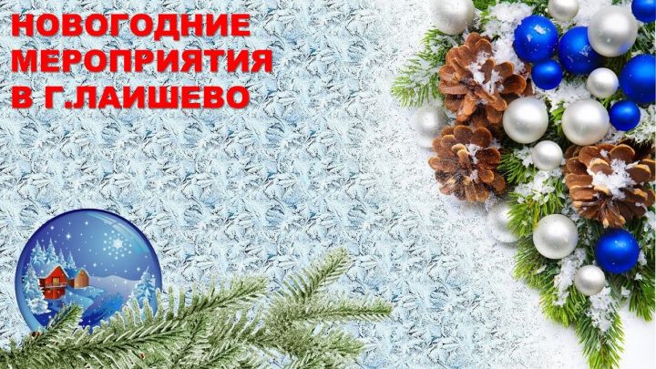 Сообщаем расписание новогодних мероприятий в г.Лаишево