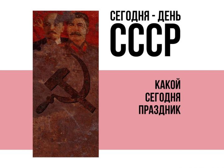 Сегодня – День СССР