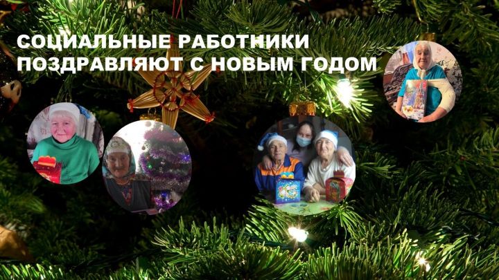 Социальные работники Лаишевского района поздравляют подопечных с Новым годом