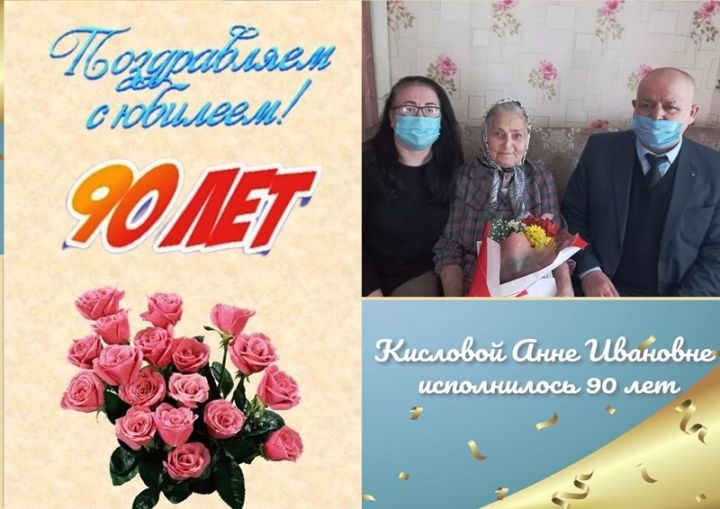 Труженику тыла Кисловой Анне Ивановне сегодня исполнилось 90 лет