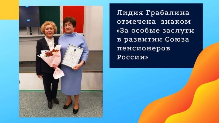 Лидия Грабалина отмечена почетным знаком «За особые заслуги в развитии Союза пенсионеров России»