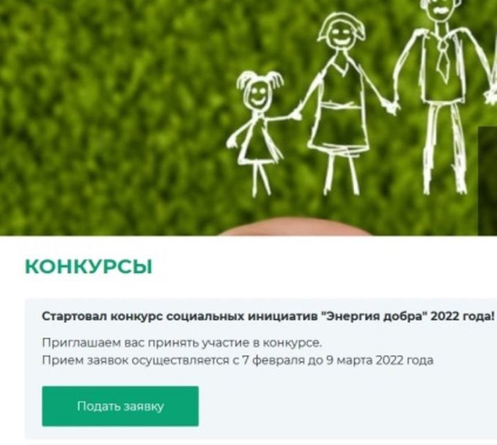 Лаишевцы могут принять участие в конкурсе “Энергия добра 2022”