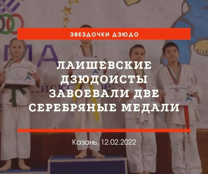 Лаишевские дзюдоистки завоевали две серебряные медали на втором этапе турнира  "Звездочки дзюдо"