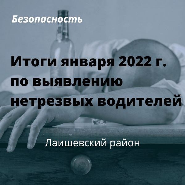 На дорогах района: итоги января 2022 года по выявлению нетрезвых водителей