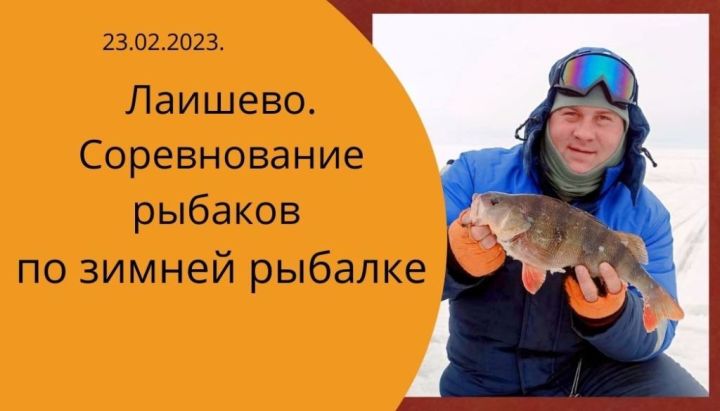 Радуют уловы участников соревнования по зимней рыбалке на Белых Горах в Лаишевском районе
