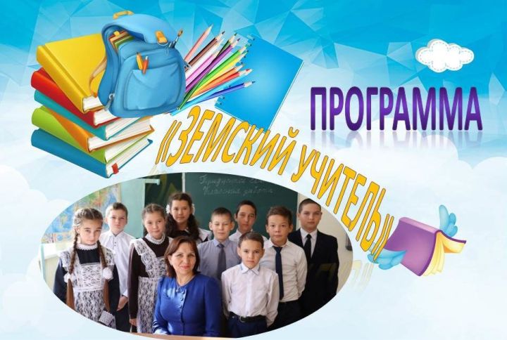 ​​​​​​​В Татарстане продолжается прием заявок на участие в программе «Земский учитель»