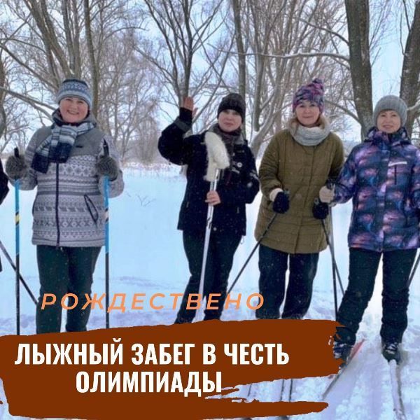 Жители Рождествено совершили лыжный забег в честь Олимпиады