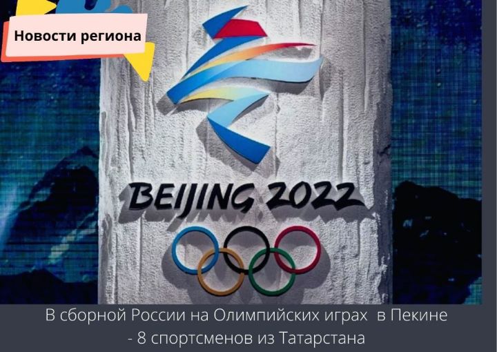 В сборную России на Олимпийских играх в Пекине вошли 50 спортсменов из ПФО