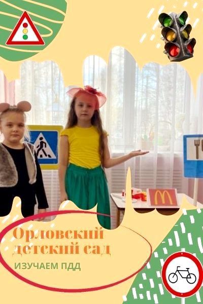 Орловский детский сад: забота о безопасности детей на дороге