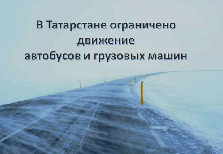 Из-за непогоды в Татарстане ограничили движение автобусов и грузовых машин