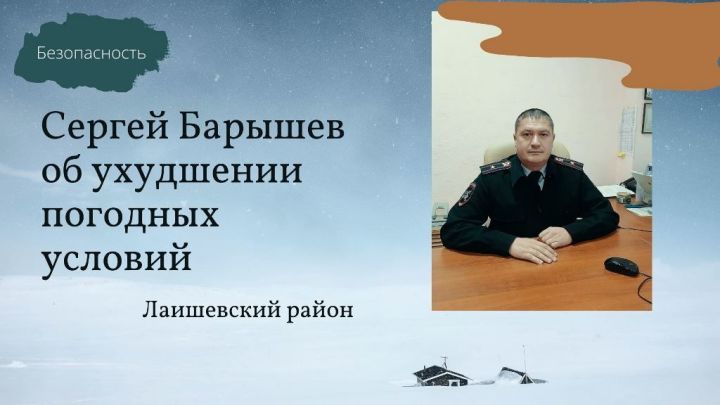 Начальник ОГИБДД Лаишевского ОВД Сергей Барышев об ухудшении погодных условий