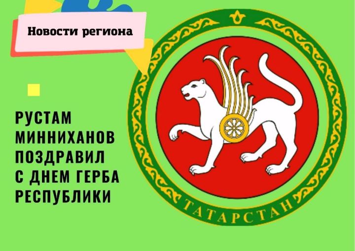 Татарстанцы сегодня, 7 февраля 2022 года, отмечают День герба республики