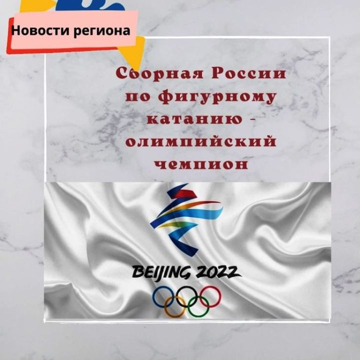 Сборная России по фигурному катанию – олимпийский чемпион