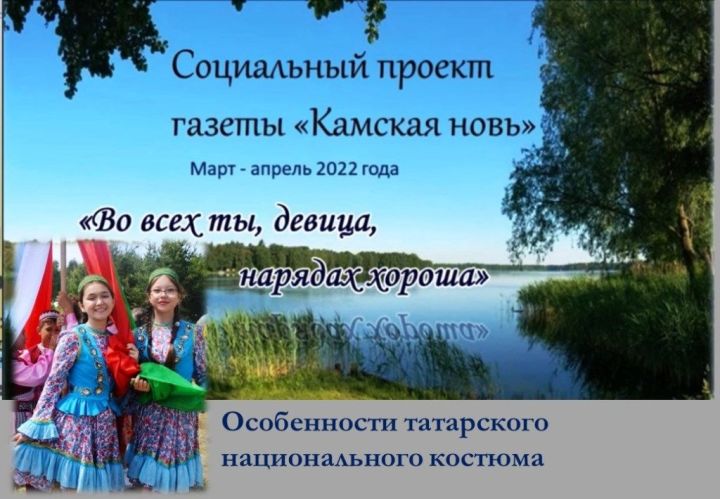 «Во всех ты, девица, нарядах хороша»:  особенности татарского национального костюма