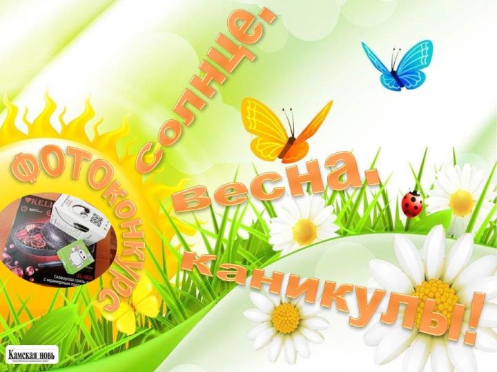 Начался прием ФОТО на конкурс «Солнце.Весна.Каникулы!»