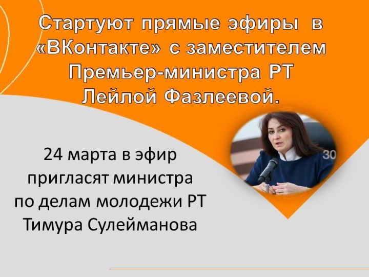 В Татарстане будут регулярно проходить прямые эфиры в «ВК» с вице-премьером РТ Лейлой Фазлеевой